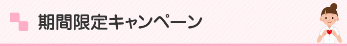 期間限定キャンペーン