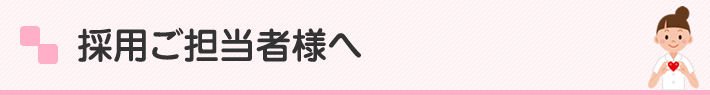 採用ご担当者様へ