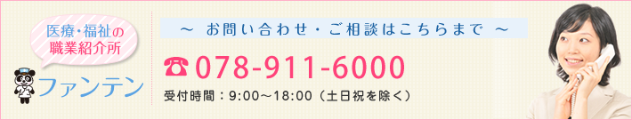 お電話でのお問い合わせは 078-911-6000 へ